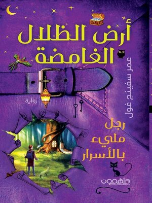 cover image of أرض الظلال الغامضة